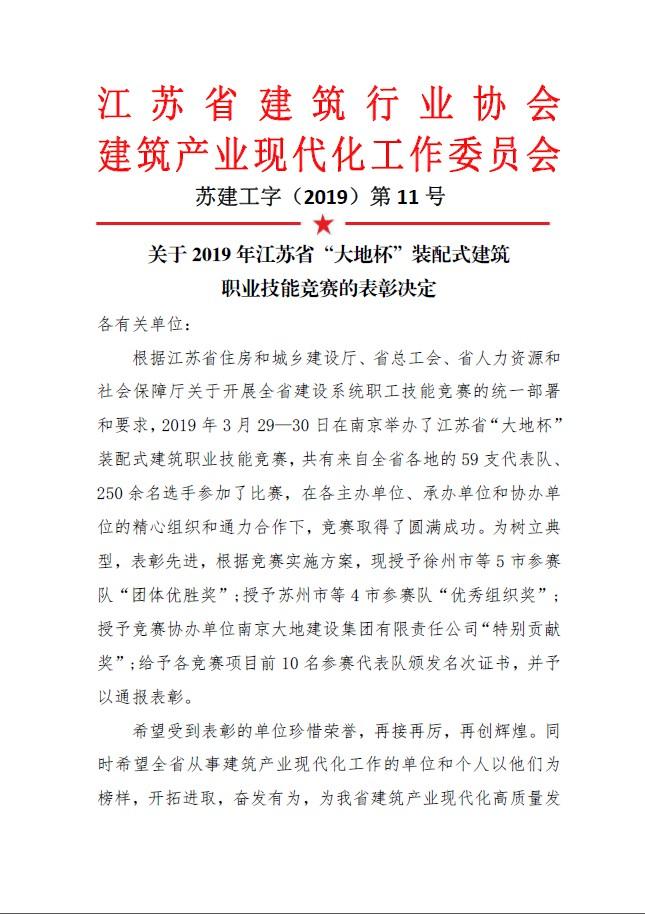 我公司喜獲2019江蘇省“大地杯”裝配式建筑職業技能競賽灌漿組第八名-第1張圖片-南京九建