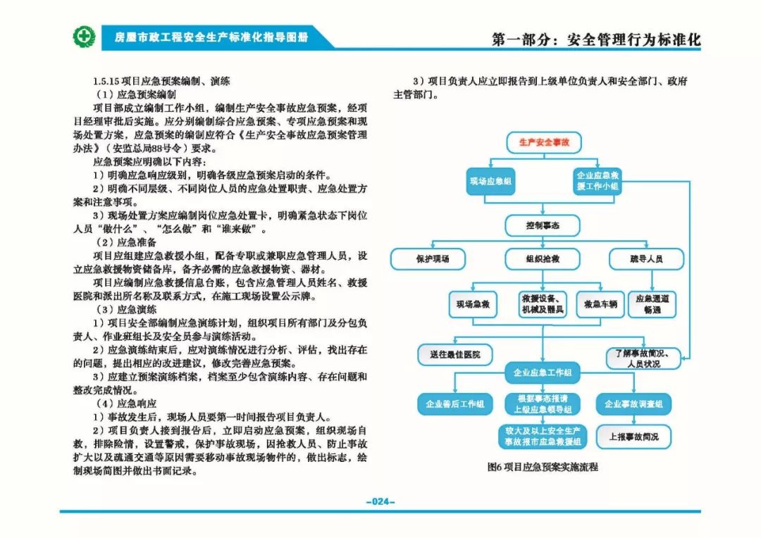 安全生產(chǎn)標(biāo)準(zhǔn)化指導(dǎo)圖集-第31張圖片-南京九建