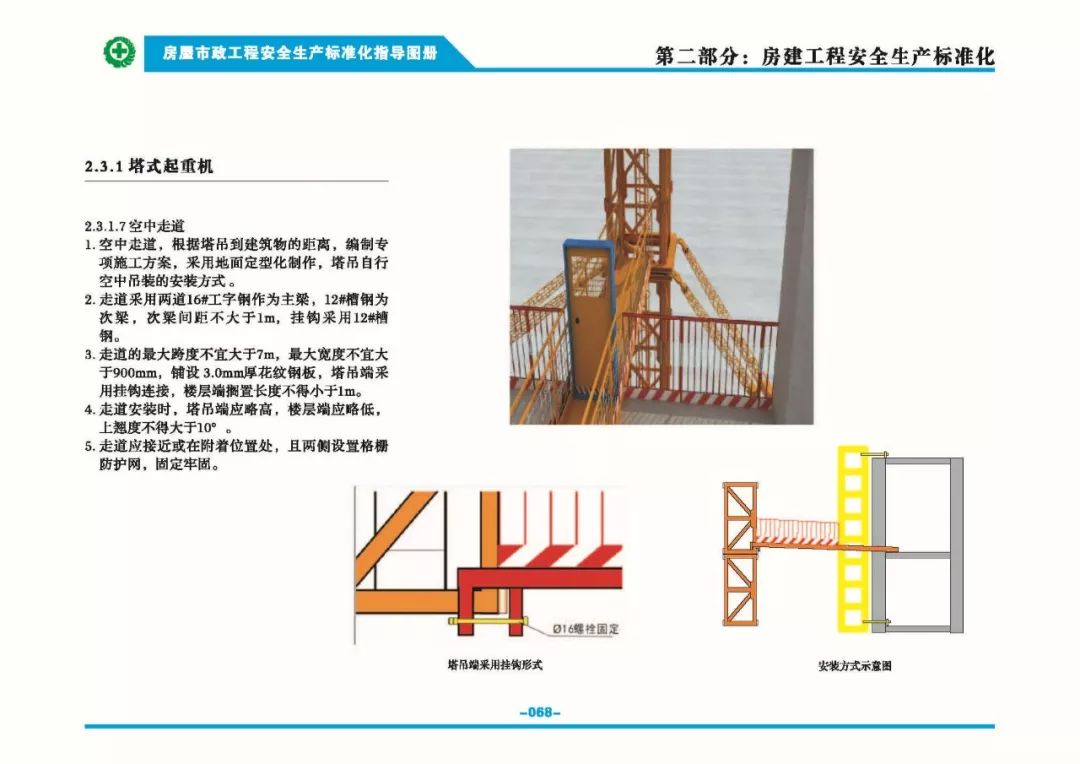 安全生產(chǎn)標(biāo)準(zhǔn)化指導(dǎo)圖集-第75張圖片-南京九建