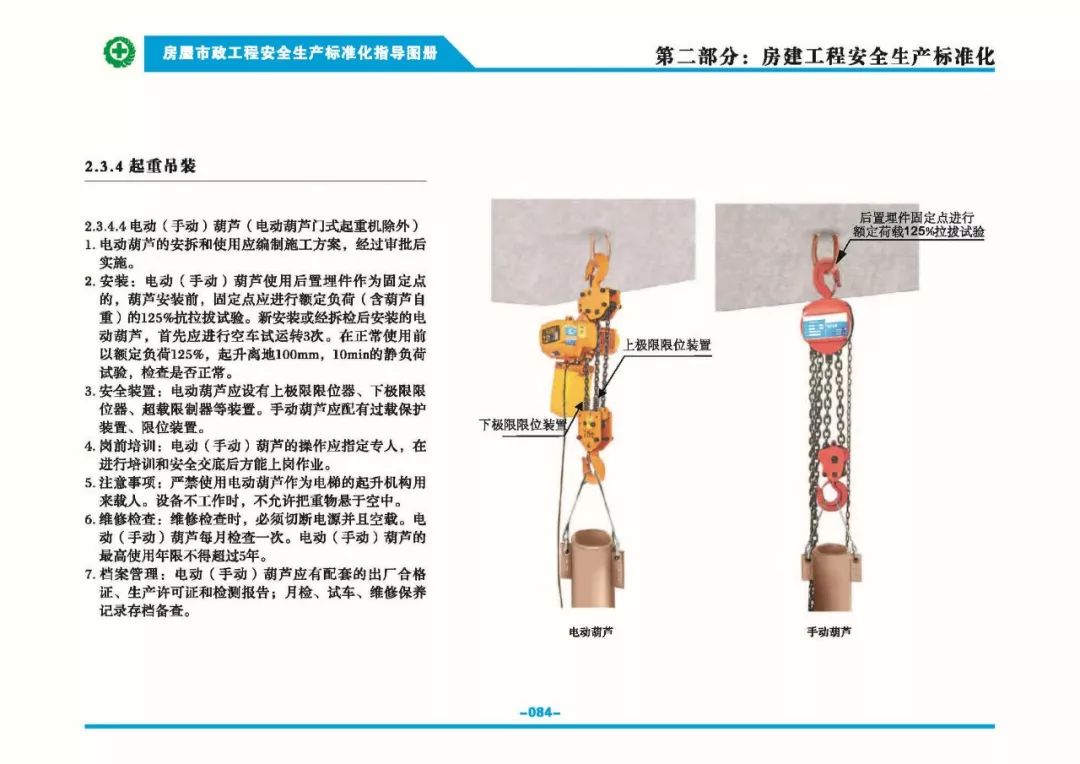 安全生產(chǎn)標(biāo)準(zhǔn)化指導(dǎo)圖集-第91張圖片-南京九建