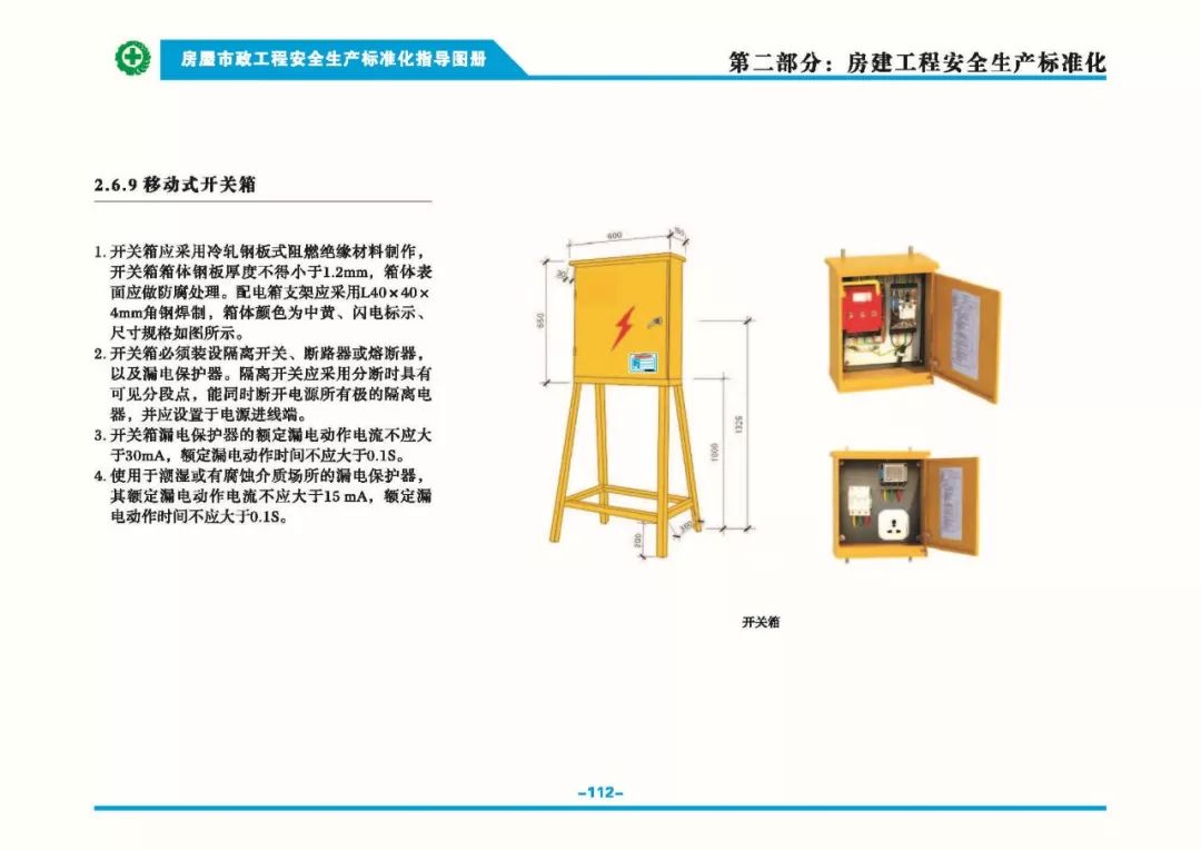 安全生產(chǎn)標(biāo)準(zhǔn)化指導(dǎo)圖集-第119張圖片-南京九建