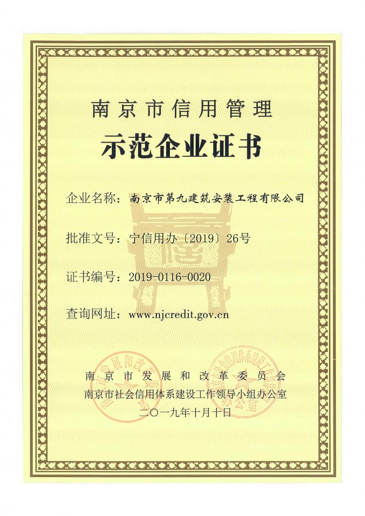 2019年南京市信用管理示范企業(yè)